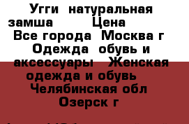 Угги, натуральная замша!!!!  › Цена ­ 3 700 - Все города, Москва г. Одежда, обувь и аксессуары » Женская одежда и обувь   . Челябинская обл.,Озерск г.